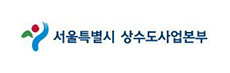 서울특별시상수도사업본부