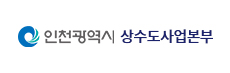 인천광역시상수도사업본부