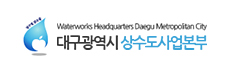 대구광역시상수도사업본부