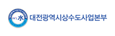 대전광역시상수도사업본부