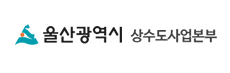 울산광역시상수도사업본부