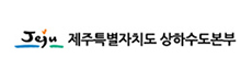 제주특별자치도상수도사업본부